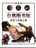 自然图书馆 古生物篇 进化与灭绝之谜