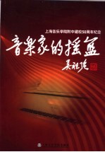 音乐家的摇篮 上海音乐学院附中建校五十周年纪念