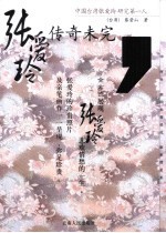 传奇未完:张爱玲