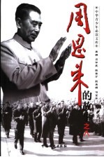 周恩来的故事 8 海内存知己：周恩来在外交工作中的故事