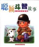 小故事大道理 聪颖斗智故事