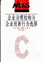 企业治理结构与企业创新行为选择