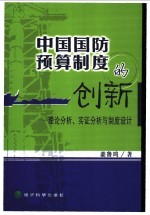 中国国防预算制度的创新 理论分析、实证分析与制度设计