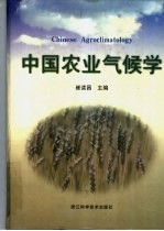 中国农业气候学