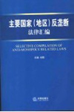 主要国家 地区 反垄断法律汇编