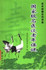 国家级名医谈老年保健