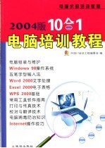 2004版10合1电脑培训教程