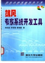 雄风专家系统开发工具