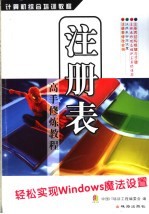 注册表高手修炼教程 轻松实现Windows魔法设置