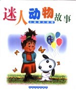 小故事大道理 迷人动物故事