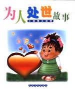 小故事大道理 为人处世故事