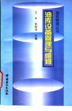 油库设备管理与维修