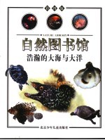 自然图书馆 海洋篇