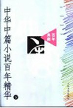 中国中篇小说百年精华