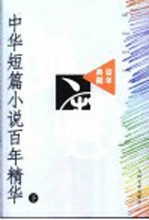 中华短篇小说百年精华 下