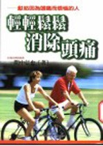轻轻松松消除头痛!