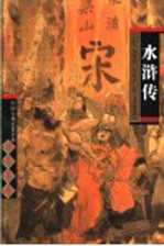 水浒传