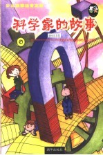 少儿启蒙注音文库 科学家的故事 趣味故事版