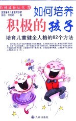 如何培养积极的孩子 第2版
