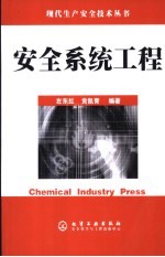 安全系统工程