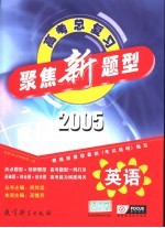 聚焦新题型 2005年高考总复习 英语