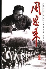 周恩来的故事 5 山河白战归民主:击恩来在解放战争时期的故事