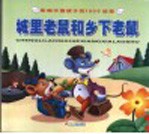 影响中国孩子的100个故事 城里老鼠和乡下老鼠