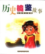 小故事大道理 历史镜鉴故事