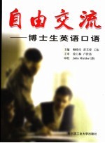 自由交流 博士生英语口语