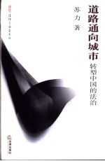 道路通向城市 转型中国的法治