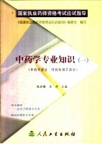 中药学专业知识 1 中药学部分 中药药剂学部分
