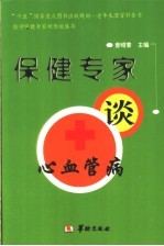 保健专家谈心血管病