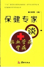 保健专家谈脑血管病、肾病