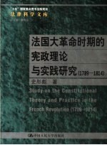 法国大革命时期的宪政理论与实践研究 1789-1814