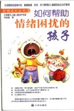如何帮助情绪困扰的孩子 天资聪明但孤僻内向、暴躁敏感、自闭、学习障碍的儿童感觉统合治疗案例 第2版