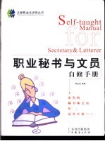 职业秘书与文员自修手册