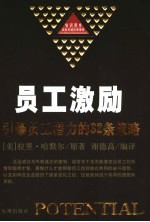 员工激励 引爆员工潜力的32条策略