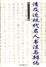 清及近现代名人书法与辨伪
