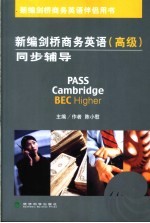 新编剑桥商务英语同步辅导 高级
