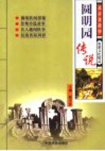 北京老故事圆明园传说