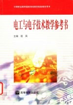 中等职业教育国家规划教材配套教学用书 电工与电子技术教学参考书