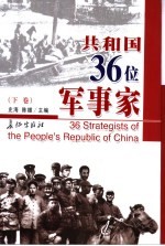 共和国三十六位军事家 下