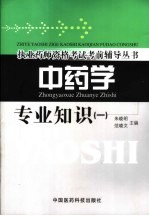 执业药师资格考试考前辅导丛书 中药学专业知识 1