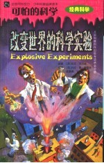 改变世界的科学实验