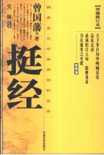 挺经 精通造化守身用世的宝诀