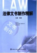 法律文书制作精解