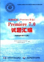 视频编辑 Premiere平台 Premiere 7.0试题汇编 视频编辑操作员级
