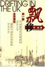 飘移 第1部中国留学生在英国的纪实文学 全景展现留英中国学生学者的生存状态