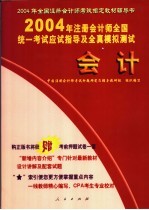 2004年注册会计师全国统一考试应试指导及全真模拟测试 会计