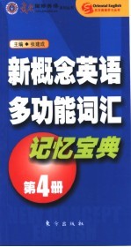 新概念英语多功能词汇记忆宝典 第4册